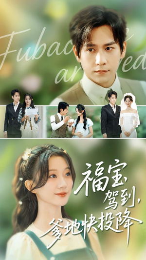福宝驾到，爹地快投降（100集）短剧在线看