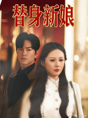 替身新娘(60集) 替身新娘(60集)今日最火短剧