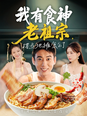 我有食神老祖宗摆点地摊怎么了（95集）短剧解说热门