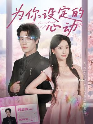 为你设定的心动（80集）小短剧抢先看
