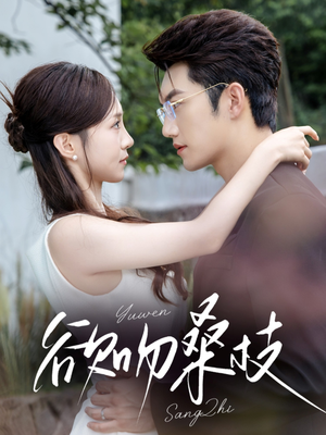 欲吻桑枝（64集）精彩连连免费看