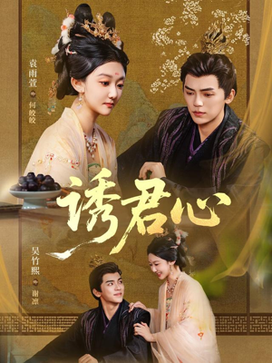 诱君心（61集）流畅播放免费看