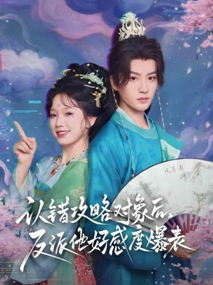 认错攻略对象后，反派他好感度爆表（64集）短剧太好看了