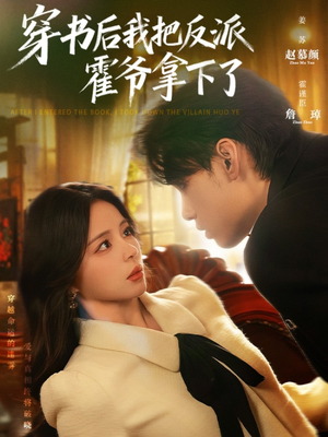 穿书后我把反派霍爷拿下了（81集）短剧热门分享