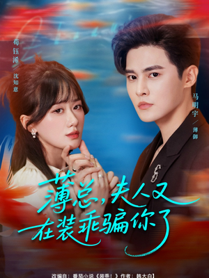 薄总，夫人又在装乖骗你了（80集）每日短剧推荐