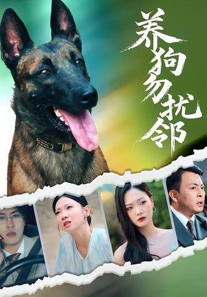 养狗勿扰邻（31集）不用花钱看全剧