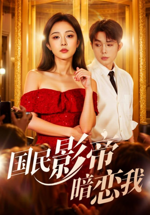 国民影帝暗恋我（91集）看到了大结局
