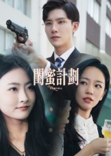 闺蜜计划（33集）短剧全集免费看