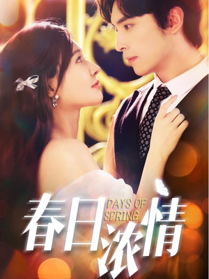 春日浓情（69集）河马免费短剧