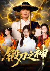 锻刀之神（57集）哪个网站可以看