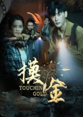 摸金(58集) 摸金(58集)短剧