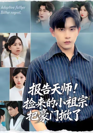 报告天师捡来的小祖宗把豪门掀了（62集）每日短剧推荐
