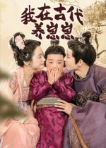 我在古代养崽崽（88集）追风的女孩短剧