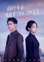 重回十年前我放弃了救我三次的丈夫（62集）短剧太上头了