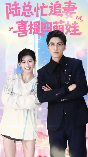陆总忙追妻喜提四萌娃（60集）好看短剧看不停