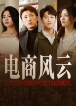 电商风云（45集）免费短剧资源