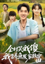 全村笑我傻我靠养鱼发家致富（60集）在哪个平台看好