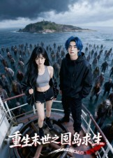 重生末世之囤岛求生（38集）大结局太过瘾了