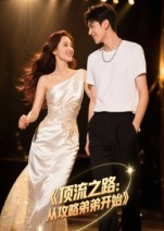 顶流之路从攻略弟弟开始（37集）更新时间