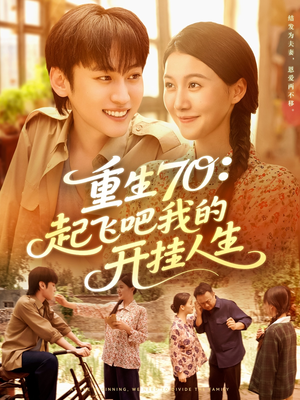 重生70起飞吧我的开挂人生（97集）超甜短剧分享