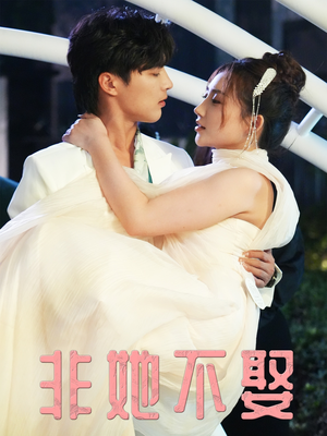 非她不娶（38集）短剧太好看了吧