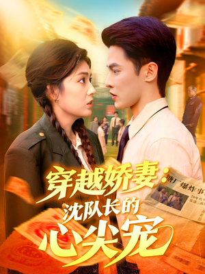 穿越娇妻沈队长的心尖宠（97集）演的怎么样