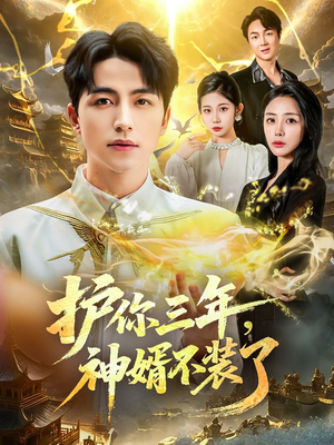 护你三年，神婿不装了（60集）第三季