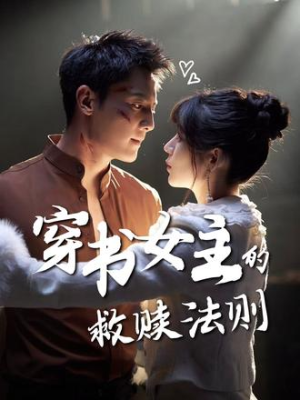 穿书女主的救赎法则(80集) 穿书女主的救赎法则(80集)大结局太过瘾了