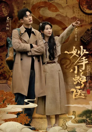 妙手小蛇医（12集）短剧抢先看