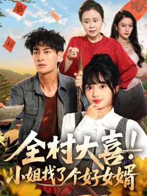 全村大喜小姐找了个好女婿（68集）短剧介绍