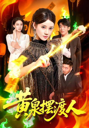 黄泉摆渡人（109集）超甜短剧抢先看