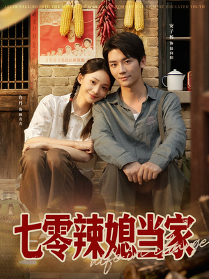 七零辣媳当家（78集）海量资源免费看