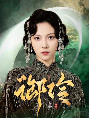 御伶（29集）一口气看完全集