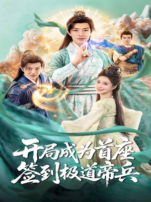 开局成为首座,签到极道帝兵(81集) 开局成为首座,签到极道帝兵(81集)高分佳作免费看