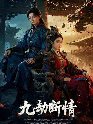 九劫断情（61集）在哪看是免费的