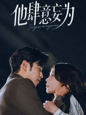 他肆意妄为（70集）短剧精彩绝伦