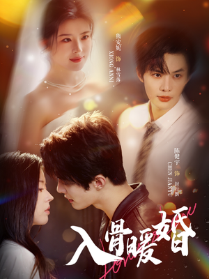 入骨暖婚（60集）短剧免费看全集