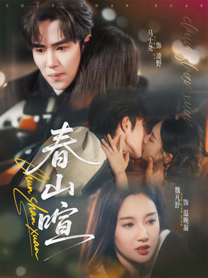 春山暄（72集）第二季