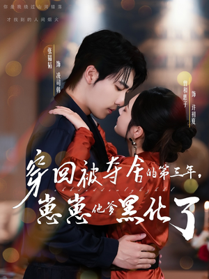 穿回被夺舍的第三年,崽崽他爹黑化了(80集) 穿回被夺舍的第三年,崽崽他爹黑化了(80集)超级好看的短剧