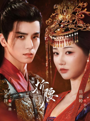 折腰（71集）熬夜追短剧