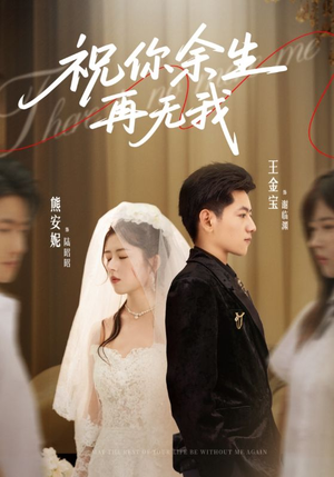祝你余生再无我（60集）一口气看完