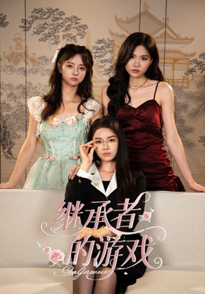 继承者的游戏（42集）最新短剧抢先看