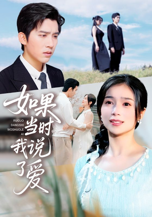如果当时我说了爱(75集) 如果当时我说了爱(75集)精彩短剧看全集