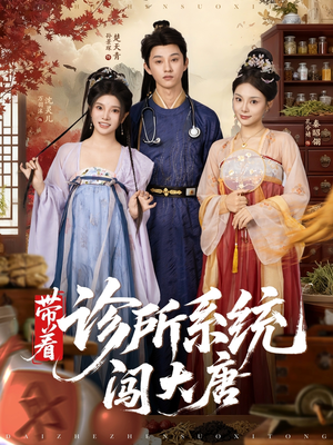 带着诊所系统闯大唐（81集）更新时间一览表