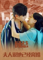 顾总，夫人说她已经离婚（30集）哪个短剧网能看