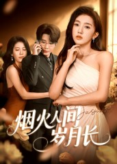 烟火人间岁月长（43集）精彩短剧看不停