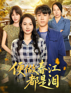 便做春江都是泪（60集）追短剧看全集