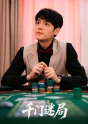 千门迷局（66集）第一季