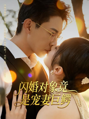 闪婚对象竟是宠妻巨鳄（74集）常回家看看短剧