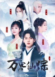 万界仙踪（102集）一起追生活短剧